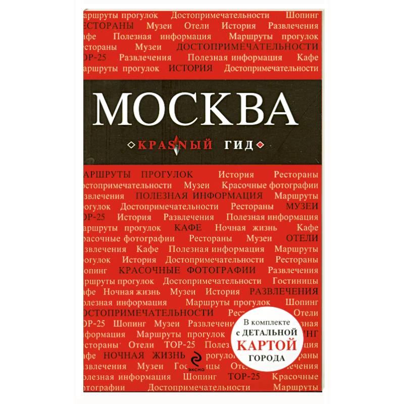 Путеводители красный гид. Красный гид путеводитель. Красный гид Екатеринбург. Красный гид Калининград. Красный гид Нижний Новгород.