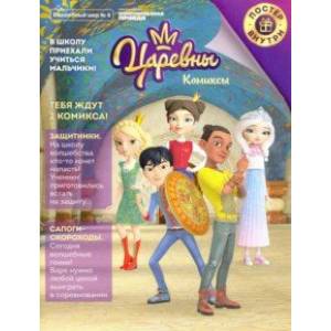 Журнал 'Волшебный мир. Царевны. Новые друзья. Комиксы с заданиями' №4, август-сентябрь, 2020 Журнал 'Волшебный мир. Царевны. Новые друзья. Комиксы с заданиями' №4, август-сентябрь, 2020