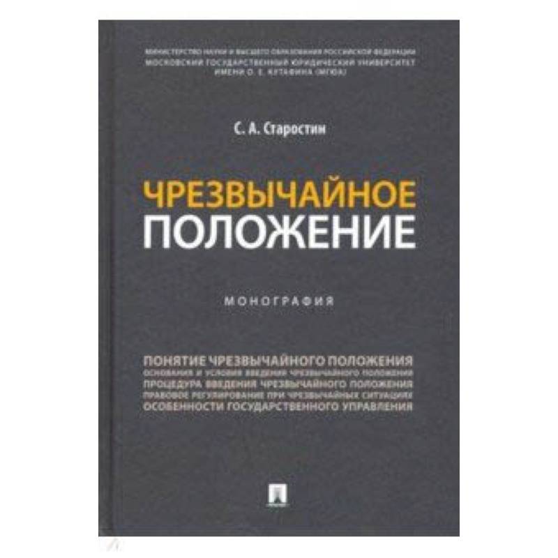 Чрезвычайное положение