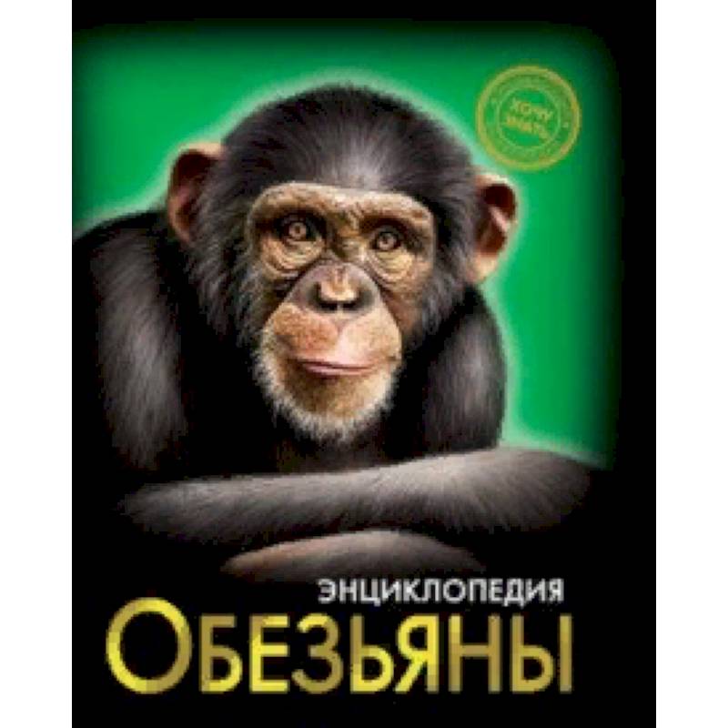Хочу знать. Обезьяны
