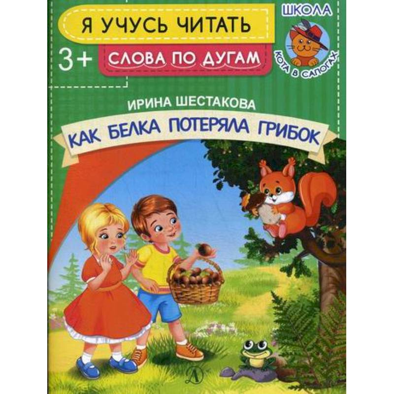 Как белка потеряла грибок Как белка потеряла грибок