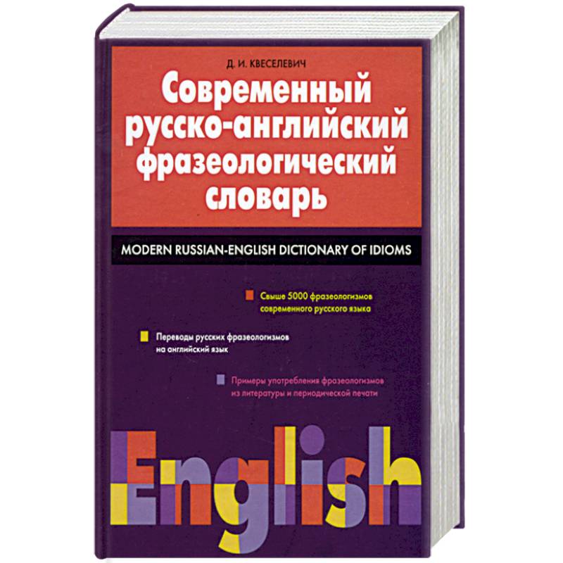 Современный русско-английский фразеологический словарь: свыше 5000 фразеологизмов