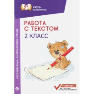 Работа с текстом. Русский язык. Литературное чтение. 2 класс