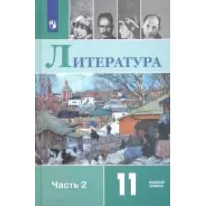 Литература. 11 класс. Базовый уровень. Учебник. В 2-х частях. Часть 2. ФП Литература. 11 класс. Базовый уровень. Учебник. В 2-х частях. Часть 2. ФП