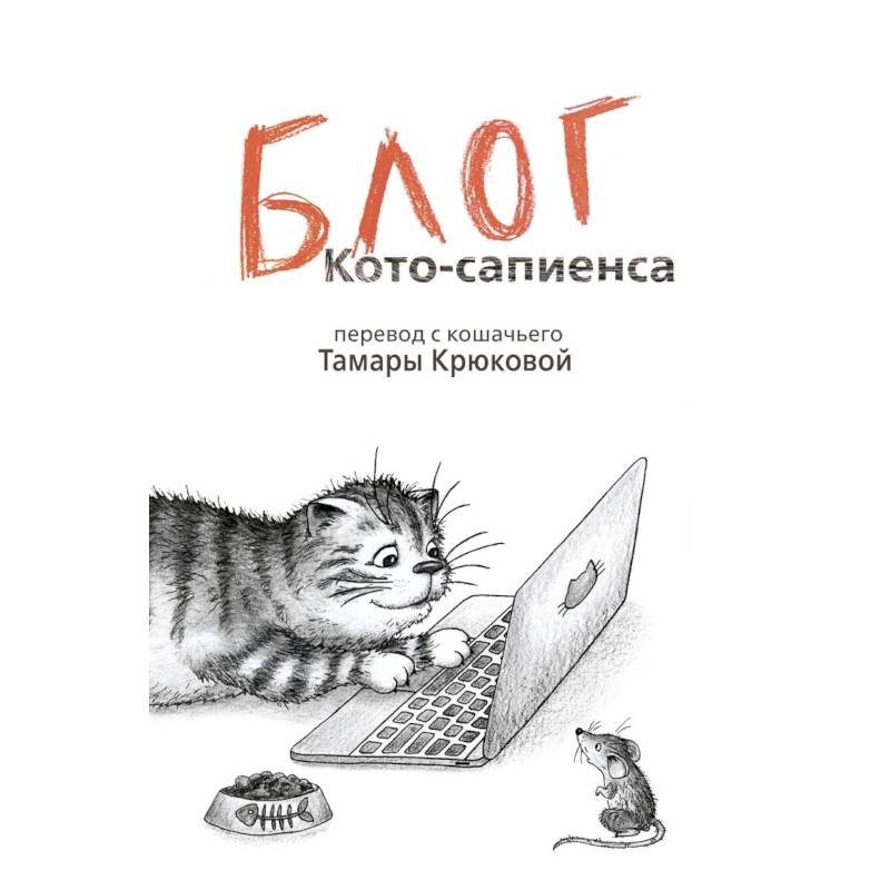 Дневник кота сапиенса картинки