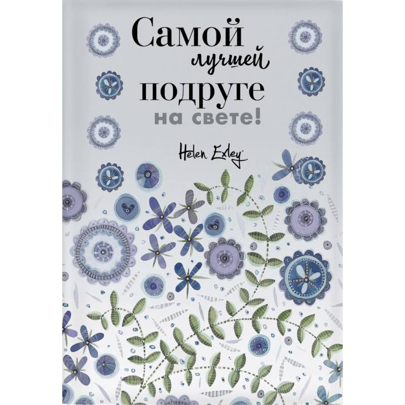 Самой лучшей подруге на свете! Больше, чем открытка Самой лучшей подруге на свете! Больше, чем открытка