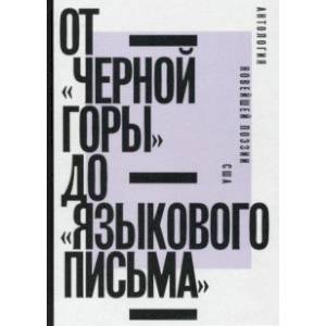 От «Черной горы» до «Языкового письма». Антология новейшей поэзии США