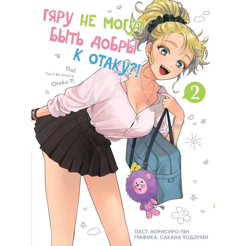 Гяру не могут быть добры к отаку. Том 2 Гяру не могут быть добры к отаку. Том 2