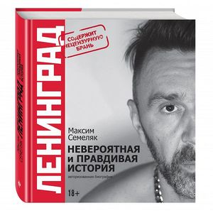 Ленинград. Невероятная и правдивая история группы
