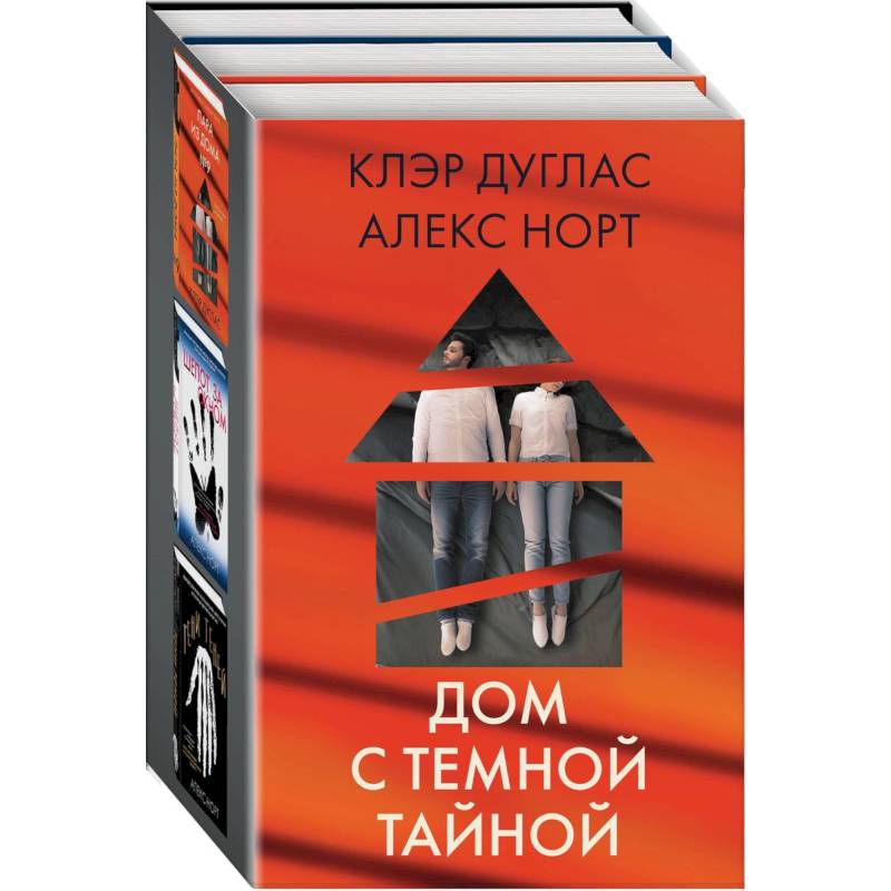 Дом с темной тайной: Пара из дома номер 9. Шепот за окном. Тени теней (комплект из 3 книг)