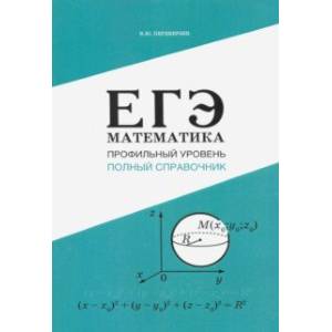 ЕГЭ. Математика. Профильный уровень. Полный справочник ЕГЭ. Математика. Профильный уровень. Полный справочник