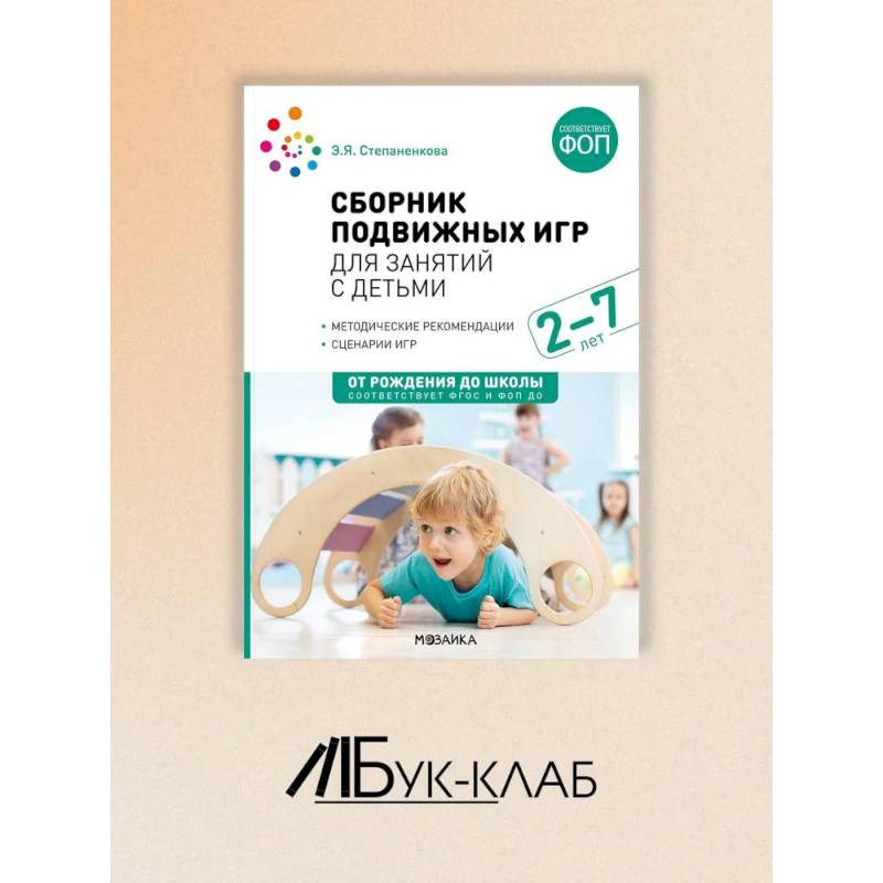 Сборник подвижных игр для занятий с детьми 2-7 лет.
