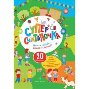 Суперсчиталочка. Ищи и находи, думай и решай! 20 виммельбухов