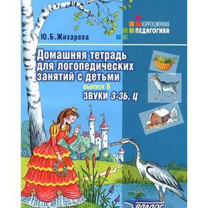Домашняя тетрадь для логопедических занятий с детьми. В 9 выпусках. Выпуск 6. Звук З-Зь, Ц