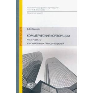 Коммерческие корпорации как субъекты корпоративных правоотношений. Учебное пособие