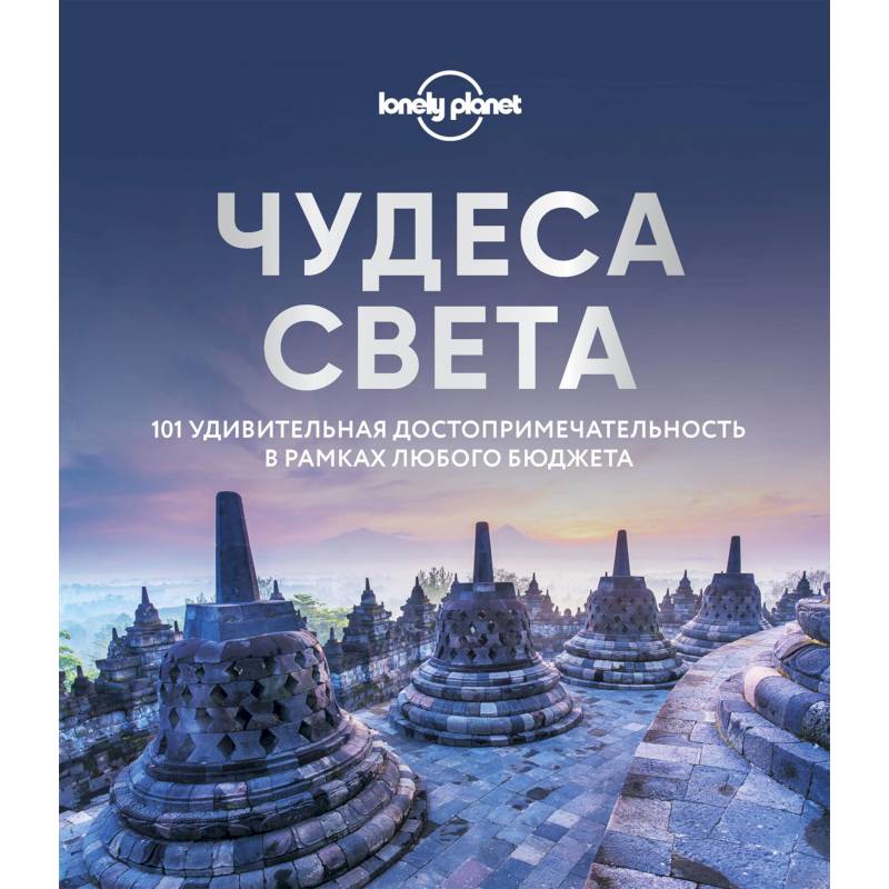 Чудеса света. 101 удивительная достопримечательность в рамках любого бюджета