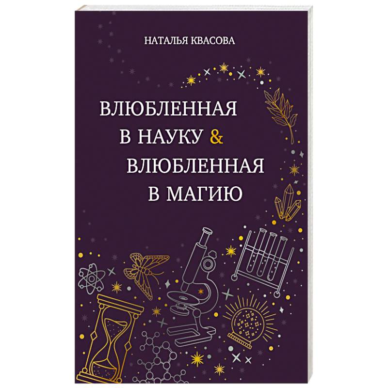 Влюбленная в науку. Влюбленная в магию