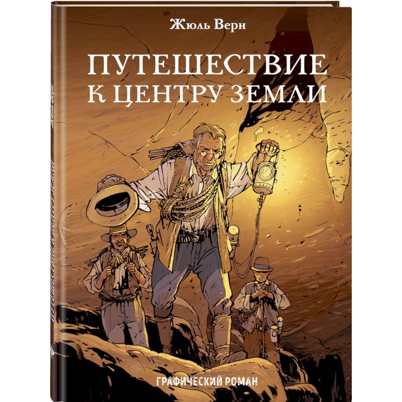 Путешествие к центру Земли Путешествие к центру Земли