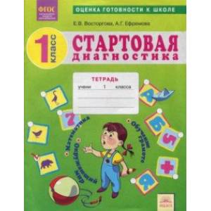 Стартовая диагностика. Обучение грамоте. Математика. Окружающий мир. 1 класс. Рабочая тетрадь. ФГОС