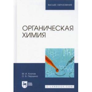 Органическая химия. Учебник