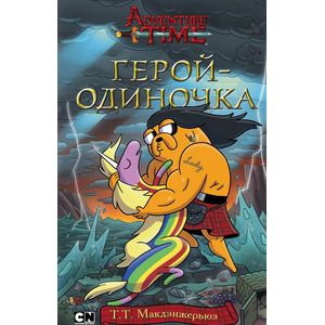 Герой-одиночка Герой-одиночка