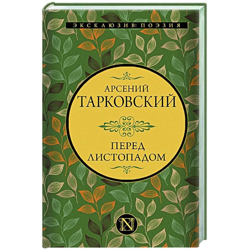 Перед листопадом