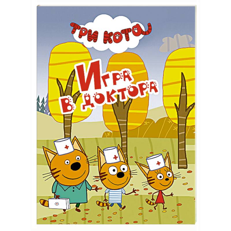 Три кота. Игра в доктора