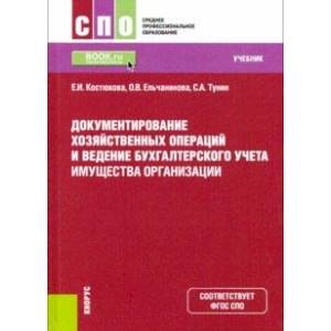 Документирование хозяйственных операций и ведение бухгалтерского учета имущества орг. Учебник. ФГОС