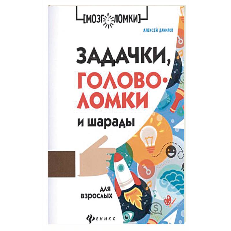 Задачки, головоломки и шарады для взрослых Задачки, головоломки и шарады для взрослых