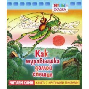 Как муравьишка домой спешил