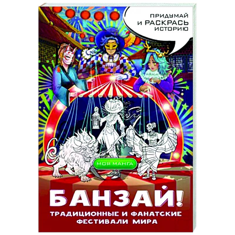 Банзай! Традиционные и фанатские фестивали мира: в стиле манга Банзай! Традиционные и фанатские фестивали мира: в стиле манга