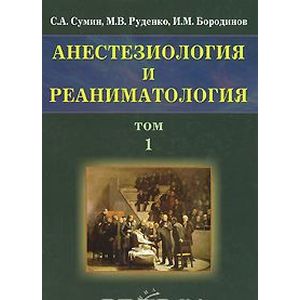 Анестезиология и реаниматология. В 2 томах. Том 1