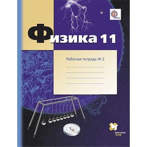 Физика. 11 класс. Рабочая тетрадь. В 2-х частях. Часть 2. ФГОС