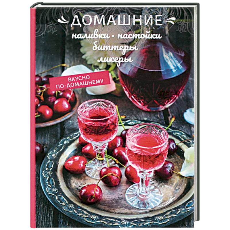 Домашние наливки, настойки, биттеры, ликеры