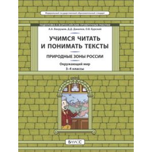 Окружающий мир. Природные зоны. 3-4 класс. Учимся читать и понимать тексты. Подготовка к ВПР. ФГОС Окружающий мир. Природные зоны. 3-4 класс. Учимся читать и понимать тексты. Подготовка к ВПР. ФГОС
