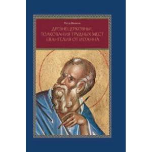 Древнецерковные толкования трудных мест Евангелия от Иоанна. Богословский анализ содержания