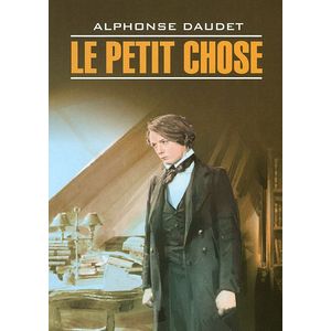 Малыш / Le petit chose