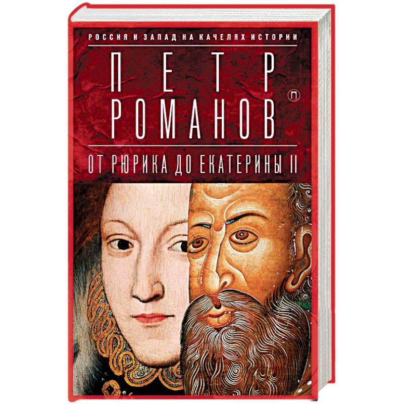 Россия и Запад на качелях истории. От Рюрика до Екатерины II