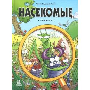 Насекомые в комиксах-1 Насекомые в комиксах-1