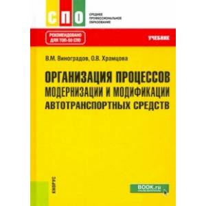 Организация процессов модернизации и модификации автотранспортных средств. Учебник