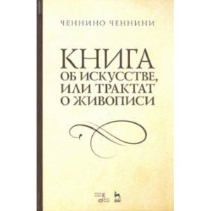 Книга об искусстве или Трактат о живописи. Учебное пособие