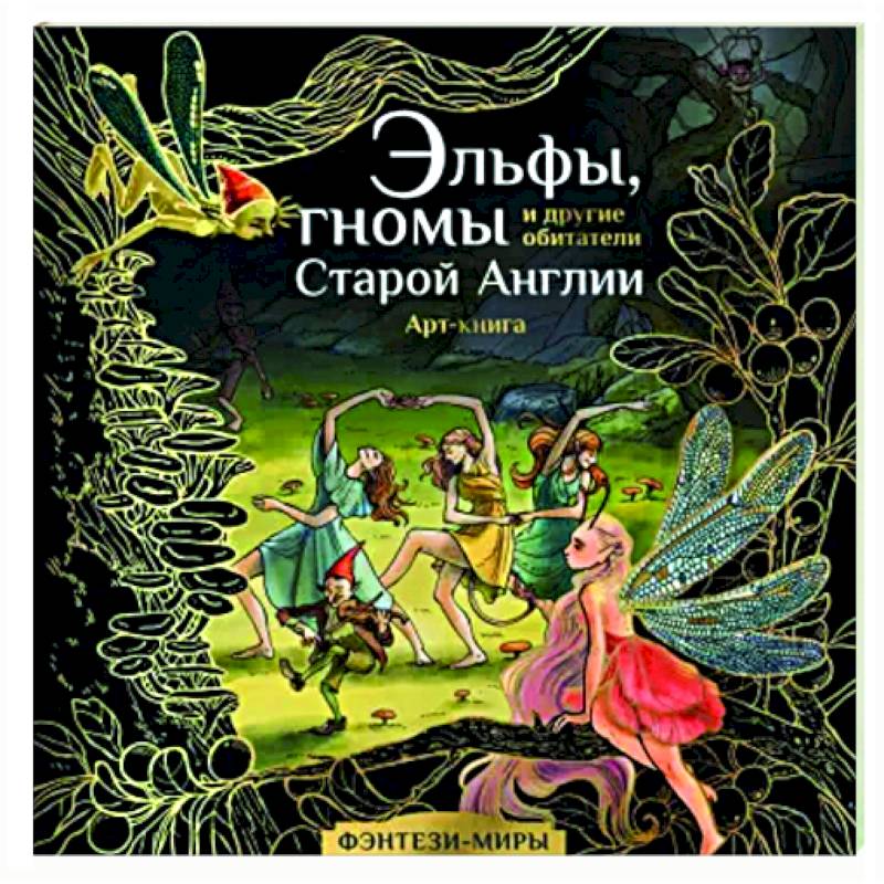 Эльфы, гномы и другие обитатели Старой Англии Эльфы, гномы и другие обитатели Старой Англии