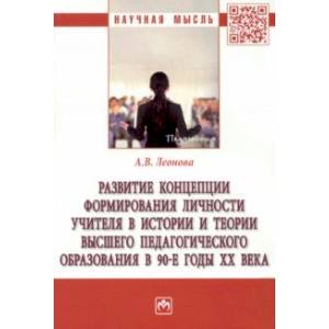 Развитие концепции формирования личности учителя в истории и теории высшего педагогического образов.