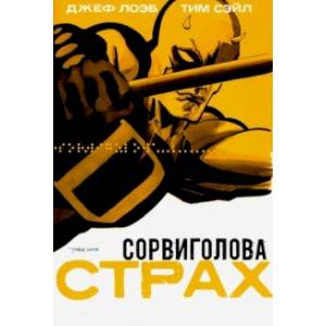 Сорвиголова: Страх Сорвиголова: Страх