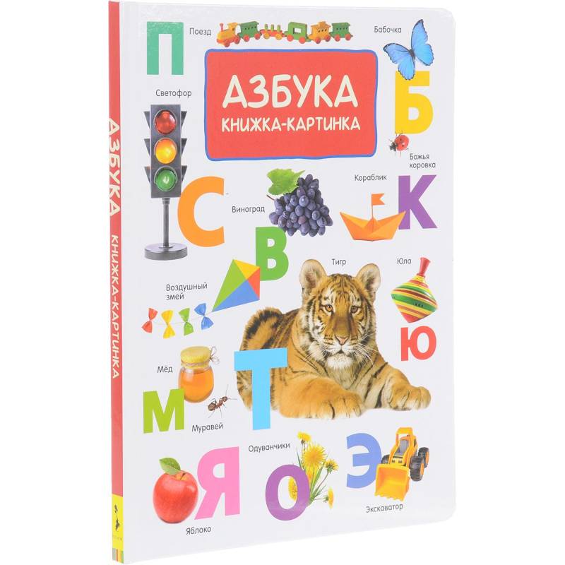 Азбука книжка картинка