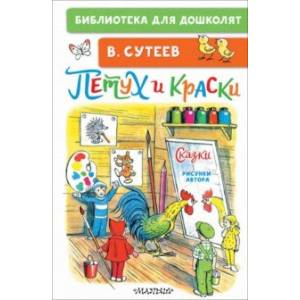 Петух и Краски. Сказки