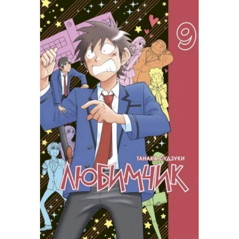 Любимчик.Том 9 Любимчик.Том 9