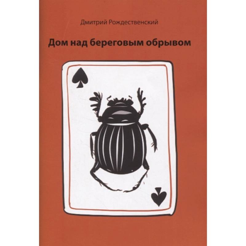 Дом над береговым обрывом