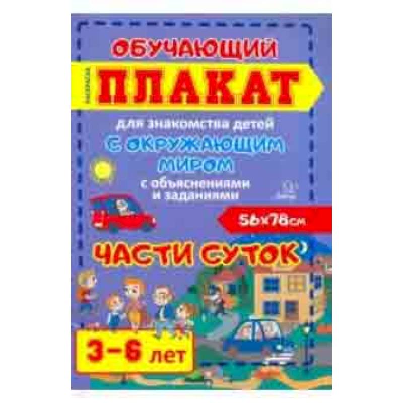 Части суток. Обучающий плакат-раскраска для знакомства детей 3-6 лет с окружающим миром Части суток. Обучающий плакат-раскраска для знакомства детей 3-6 лет с окружающим миром
