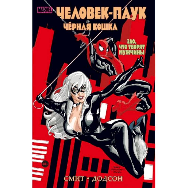Человек-паук и Чёрная Кошка. Зло, что творят мужчины Человек-паук и Чёрная Кошка. Зло, что творят мужчины